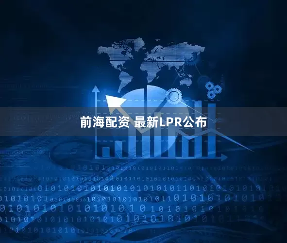 前海配资 最新LPR公布