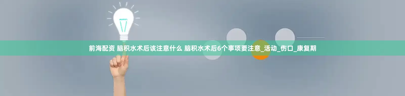 前海配资 脑积水术后该注意什么 脑积水术后6个事项要注意_活动_伤口_康复期