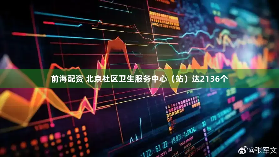 前海配资 北京社区卫生服务中心（站）达2136个